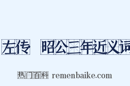 左传·昭公三年近义词是什么意思的图片